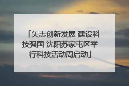 矢志创新发展 建设科技强国 沈阳苏家屯区举行科技活动周启动