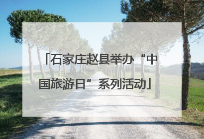 石家庄赵县举办“中国旅游日”系列活动