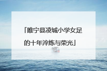 睢宁县凌城小学女足的十年淬炼与荣光