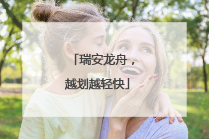 瑞安龙舟，越划越轻快