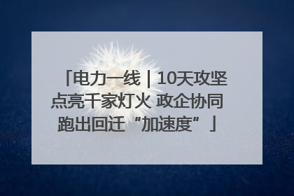电力一线｜10天攻坚点亮千家灯火 政企协同跑出回迁“加速度”