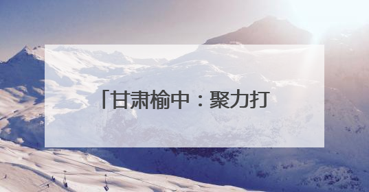甘肃榆中：聚力打造“榆苗陇萃”四大种业育苗品牌 加速农业强县转型步伐