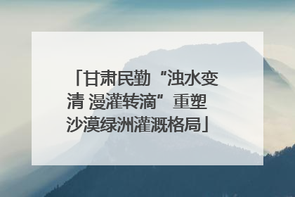 甘肃民勤“浊水变清 漫灌转滴”重塑沙漠绿洲灌溉格局