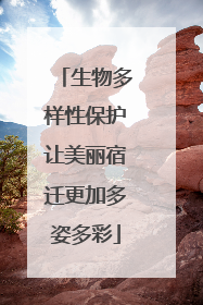 生物多样性保护让美丽宿迁更加多姿多彩