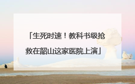 生死时速！教科书级抢救在韶山这家医院上演