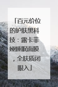 百元价位的护肤黑科技：露卡菲娅睡眠面膜，全肤质闭眼入