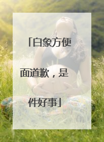 白象方便面道歉，是件好事