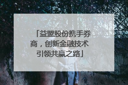 益盟股份携手券商，创新金融技术引领共赢之路