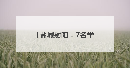 盐城射阳：7名学子入选省橄榄球队并接受国家队选拔