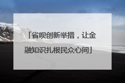 省呗创新举措，让金融知识扎根民众心间