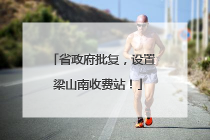 省政府批复，设置梁山南收费站！