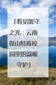 看见留守之光：云南保山特殊校园里的温暖守护
