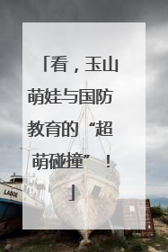 看，玉山萌娃与国防教育的“超萌碰撞”！