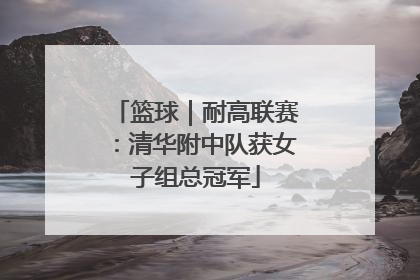 篮球｜耐高联赛：清华附中队获女子组总冠军
