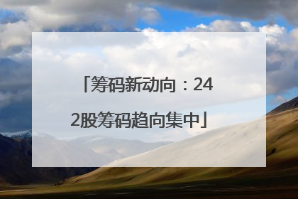 筹码新动向：242股筹码趋向集中