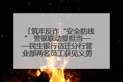 筑牢反诈“安全防线” 警银联动显担当——民生银行宿迁分行营业部两名员工获见义勇为基金会表彰