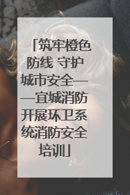 筑牢橙色防线 守护城市安全——宜城消防开展环卫系统消防安全培训