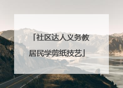 社区达人义务教居民学剪纸技艺