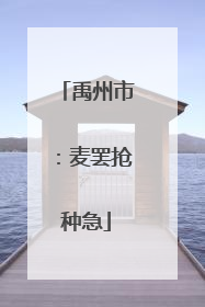 禹州市：麦罢抢种急