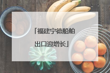 福建宁德船舶出口迎增长