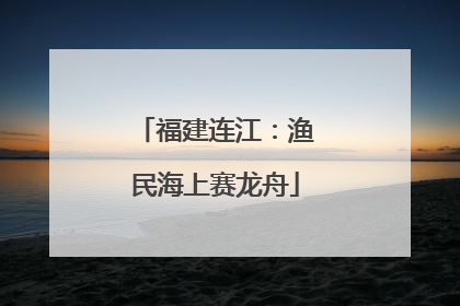 福建连江：渔民海上赛龙舟