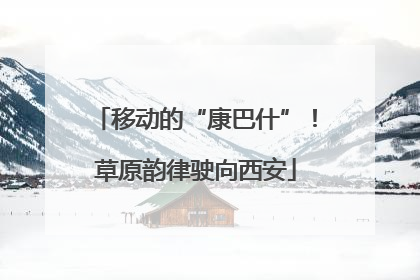移动的“康巴什”！草原韵律驶向西安