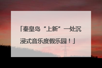秦皇岛“上新”一处沉浸式音乐度假乐园！