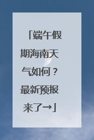 端午假期海南天气如何？最新预报来了→