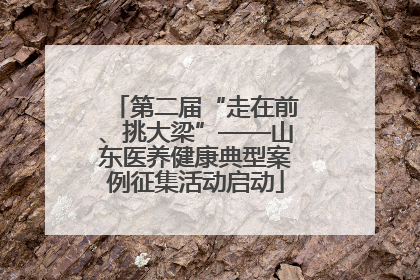 第二届“走在前、挑大梁”——山东医养健康典型案例征集活动启动