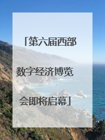 第六届西部数字经济博览会即将启幕