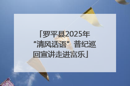 罗平县2025年“清风话语”普纪巡回宣讲走进富乐