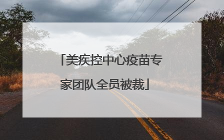 美疾控中心疫苗专家团队全员被裁
