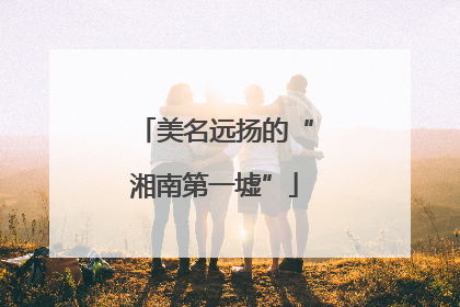 美名远扬的“湘南第一墟”