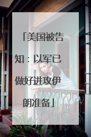 美国被告知：以军已做好进攻伊朗准备