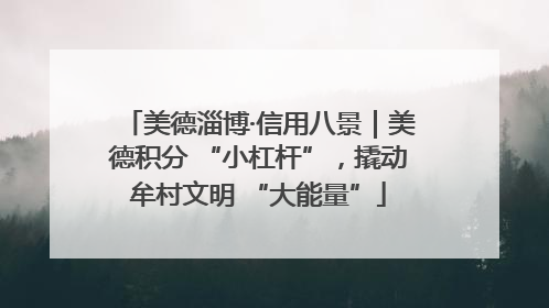 美德淄博·信用八景｜美德积分 “小杠杆”，撬动牟村文明 “大能量”