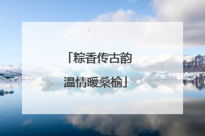 粽香传古韵 温情暖桑榆