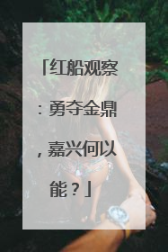 红船观察：勇夺金鼎，嘉兴何以能？