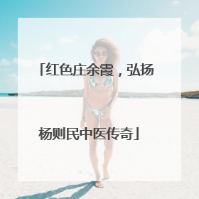 红色庄余霞，弘扬杨则民中医传奇