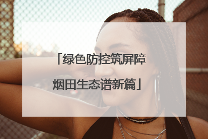绿色防控筑屏障 烟田生态谱新篇