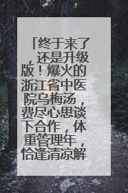 终于来了，还是升级版！爆火的浙江省中医院乌梅汤，费尽心思谈下合作，体重管理年，恰逢清凉解暑时，冲！