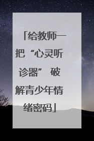 给教师一把“心灵听诊器” 破解青少年情绪密码