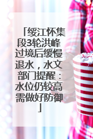 绥江怀集段3轮洪峰过境后缓慢退水，水文部门提醒：水位仍较高需做好防御