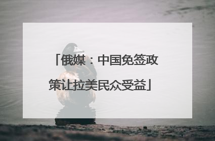 俄媒：中国免签政策让拉美民众受益