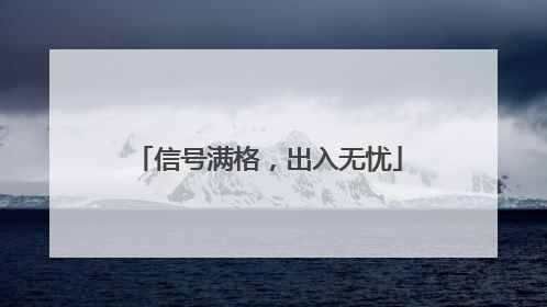 信号满格，出入无忧