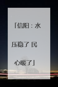 信阳：水压稳了 民心暖了
