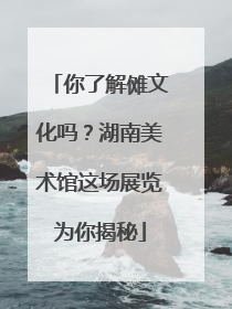 你了解傩文化吗？湖南美术馆这场展览为你揭秘