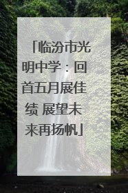 临汾市光明中学：回首五月展佳绩 展望未来再扬帆