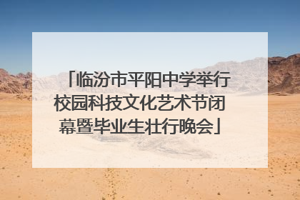 临汾市平阳中学举行校园科技文化艺术节闭幕暨毕业生壮行晚会