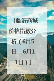 临沂商城价格指数分析（6月5日—6月11日）