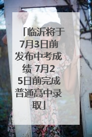 临沂将于7月3日前发布中考成绩 7月25日前完成普通高中录取